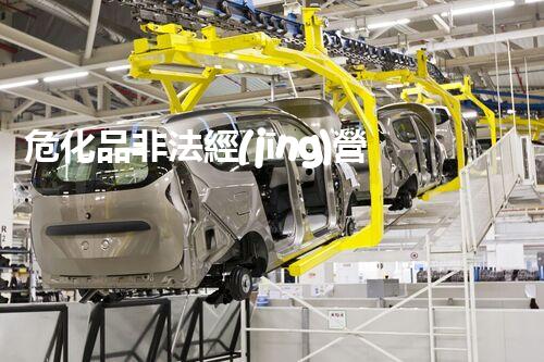 ?；贩欠ń?jīng)營(yíng)？這背后的貓膩你知道嗎！